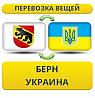 Перевезення Особистих Речей з Берна в Україну
