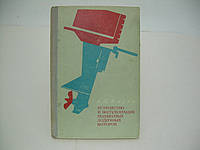 Жаров А.П. Устройство и эксплуатация подвесных лодочных моторов (б/у).
