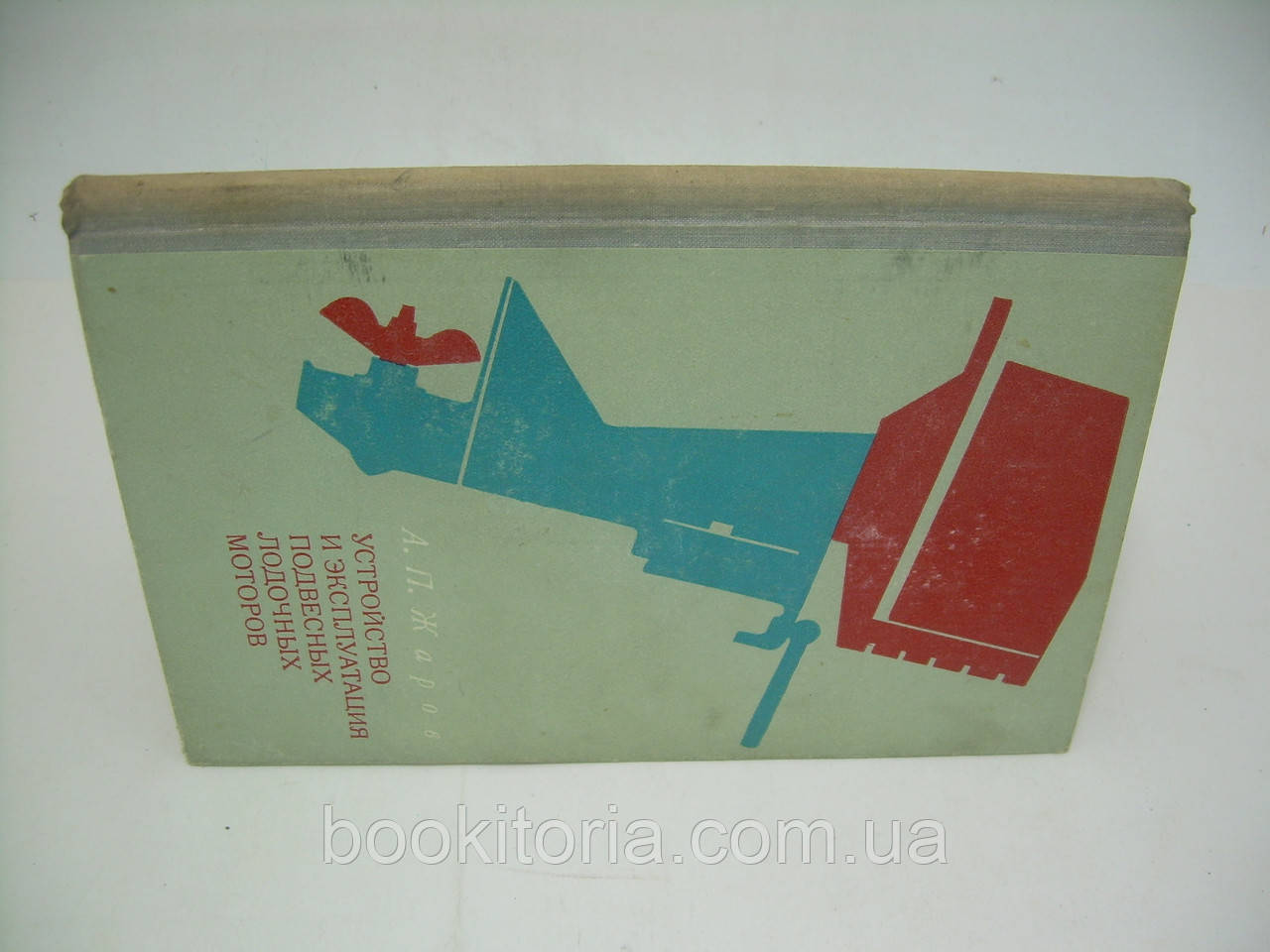 Жаров А.П. Пристрій і експлуатація підвісних човнових моторів (б/у). - фото 2 - id-p245514436