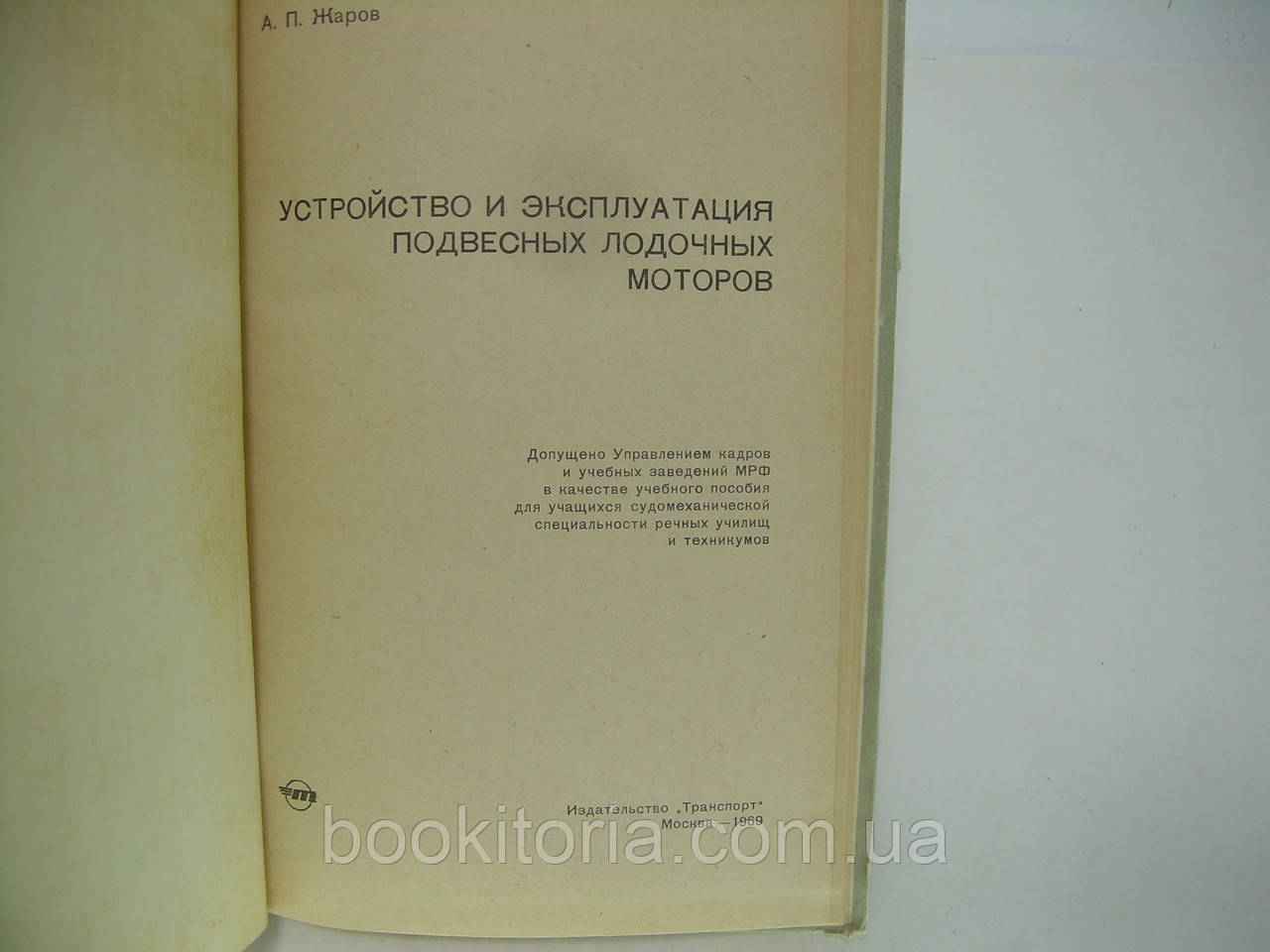 Жаров А.П. Пристрій і експлуатація підвісних човнових моторів (б/у). - фото 4 - id-p245514436