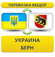 Перевезення Особистої Вії з України в Берн