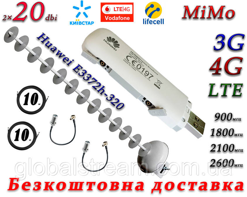 Повний комплект Huawei E3372-320 + 3G/4G/LTE антеною MiMo Стріла 1700-2170 МГц (Гармата) з посиленням 20 дБ