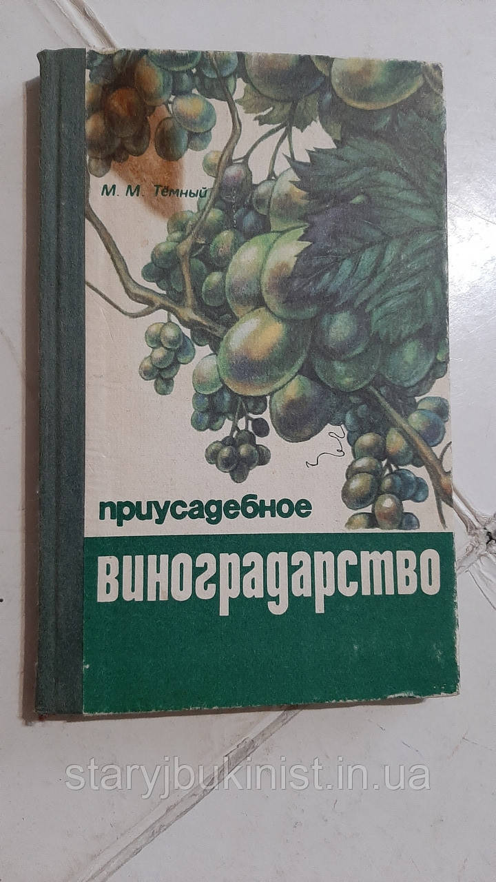 Присадибне виноградарство М.Темний