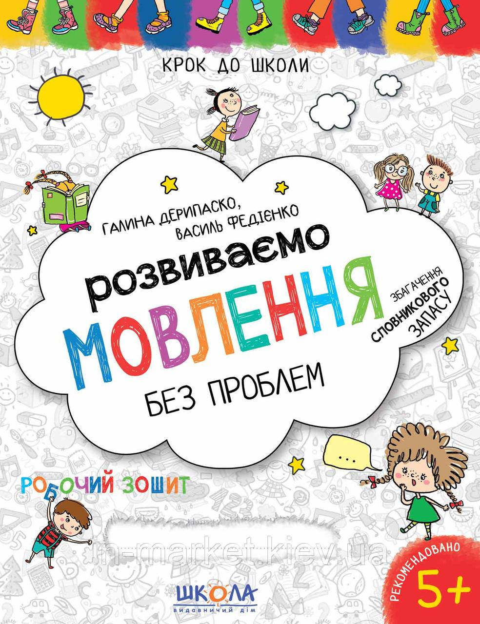 Розвиваємо мовлення без проблем Крок до школи (4-6 років) Дерипаско Г. Федієнко В. Школа