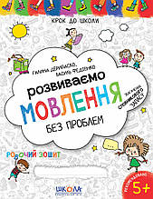 Розвиваємо мовлення без проблем Крок до школи (4-6 років) Дерипаско Г. Федієнко В. Школа