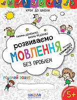 Розвиваємо мовлення без проблем Крок до школи (4-6 років) Дерипаско Г. Федієнко В. Школа