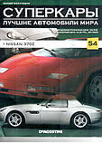 Nissan 370Z Колекційний автомобіль 1/43 Суперкари ліпші автомобілі світа №54, фото 7