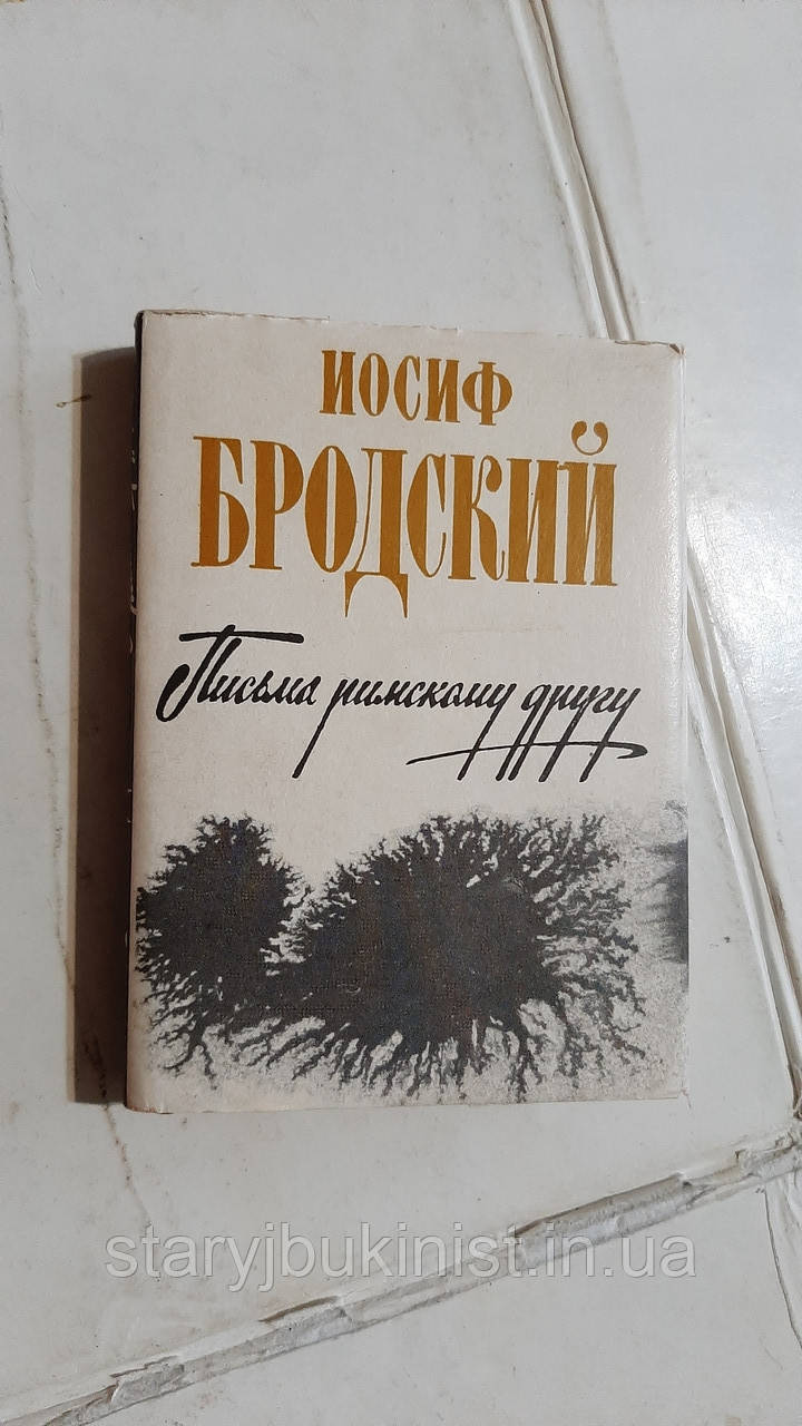 Листи римським другу І.Бродський