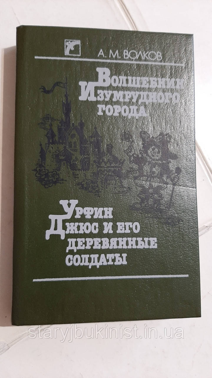 Чарівник Смарагдового міста. Урфін Джюс і його дерев'яні солдати А.Вовків