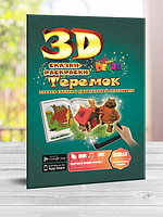 Живая раскраска сказка 3D Теремок