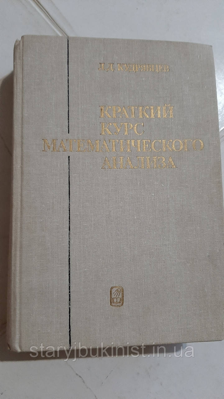 Короткий курс математичного аналізу Л. Кучерявців