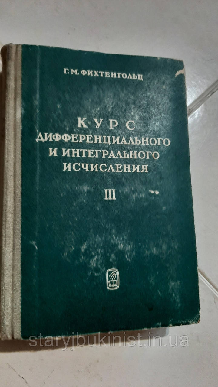 Курс диференціального та інтегрального обчислення Том 3 Г. Фіхтенгольц, фото 1