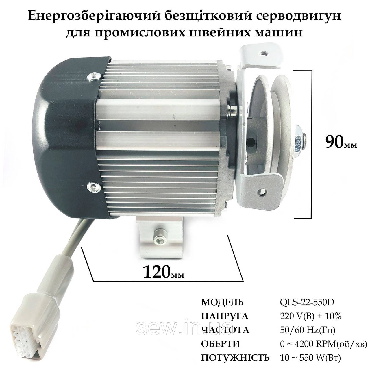 Сервомотор QLS-22-550D для промислової швейної машини та оверлоку