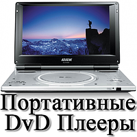 Портативні DVD Плеєри