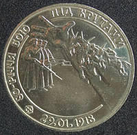 Монета Украины 2 грн. 1998 г. 80-лет Боя под Крутами