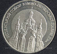 Монета Украины 5 грн. 1998 г. Успенский собор Киево-Печерской лавры