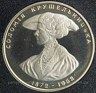 Монета Украины 2 грн. 1997 г. Соломия Крушельницкая