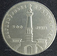 Монета Украины 5 грн. 1999 г. 500-лет Магдебургского права Киева