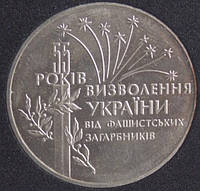 Монета Украины 2 грн. 1999 г. 55-лет освобождения Украины от фашистских захватчиков