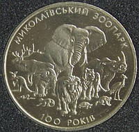 Монета Украины 2 грн. 2001 г. 100-лет Николаевскому зоопарку