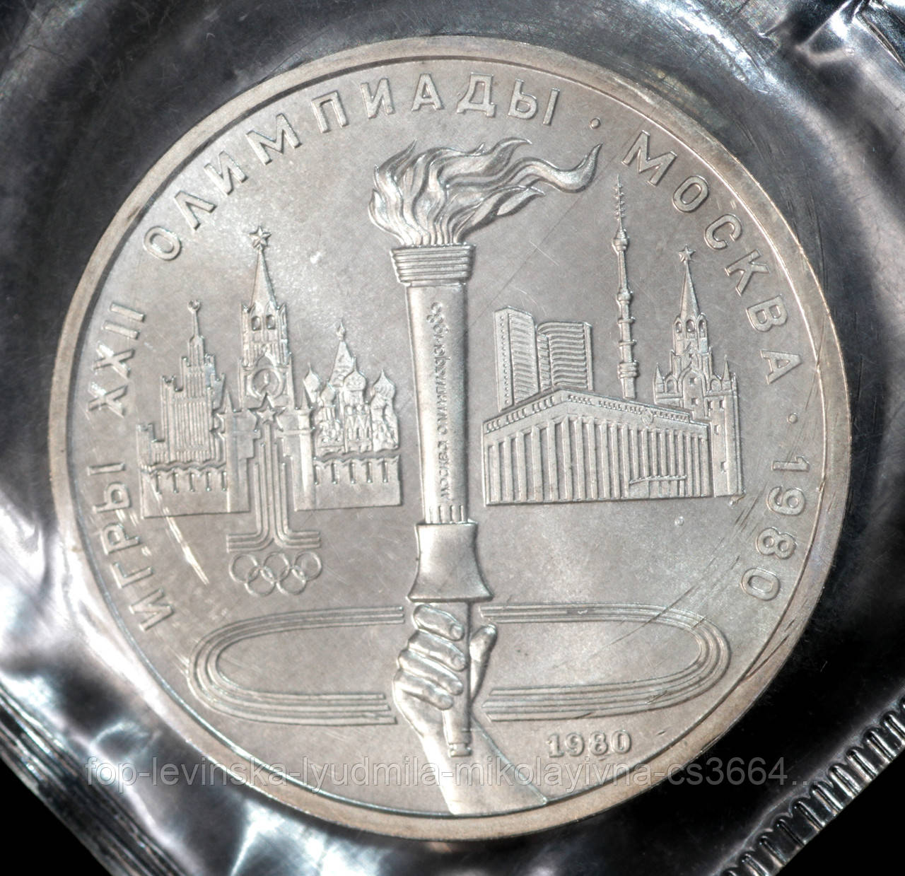 Монета СССР 1 рубль 1980 г. Олимпийский факел. Олимпиада XXII в Москве ...