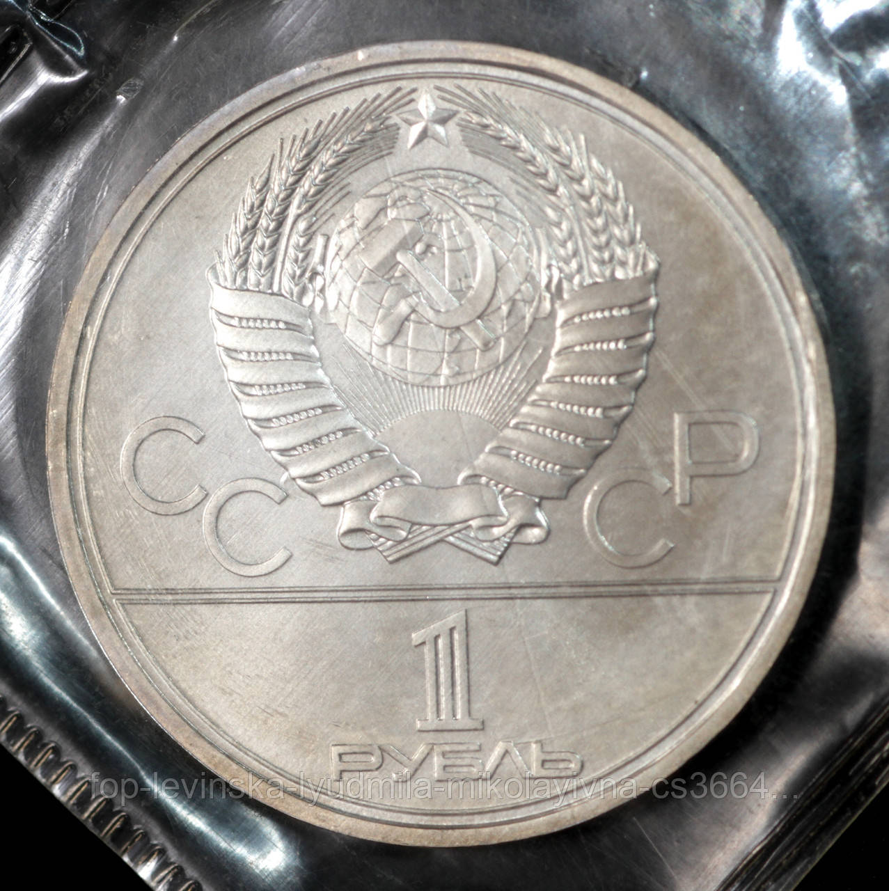 Монета СССР 1 рубль 1980 г. Олимпийский факел. Олимпиада XXII в Москве ...