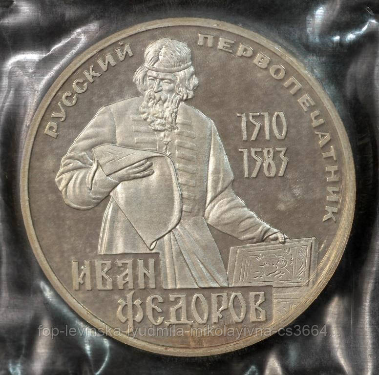 Монета СССР 1 рубль 1983 г. "Иван Федоров". В запайке - фото 1 - id-p1547722892