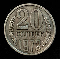 Монета СССР 20 копеек 1972 г. ПЕРЕБИТ ГОД