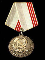 Медаль "Ветеран Труда СССР. За долголетний добросовестный труд"