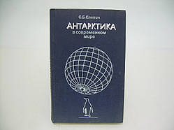 Слевич С.Б. Антарктика в сучасному світі (б/у).