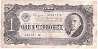 Банкнота СССР 1 червонец 1937 г. VF