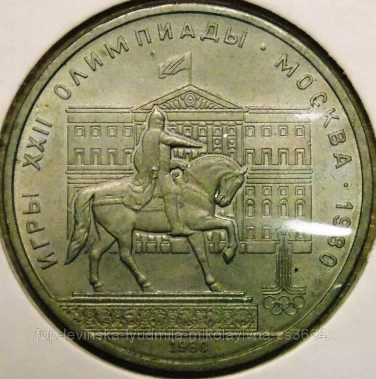 Купить Монета СССР 1 рубль 1980 г. Олимпиада 80 Моссовет, цена 102 ...