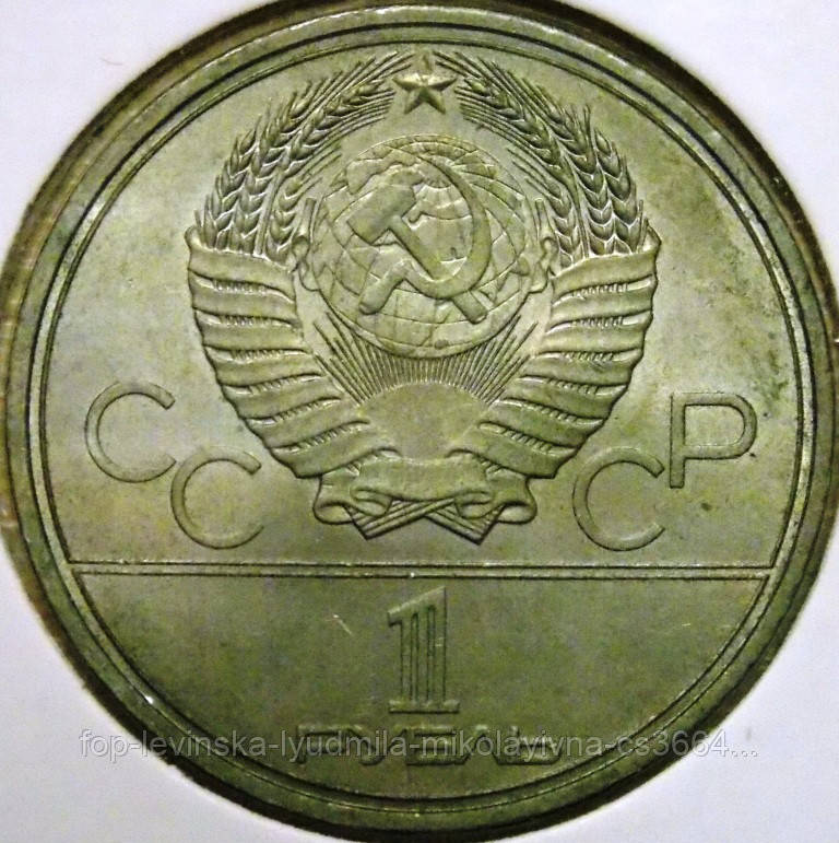 Купить Монета СССР 1 рубль 1980 г. Олимпиада 80 Моссовет, цена 102 ...