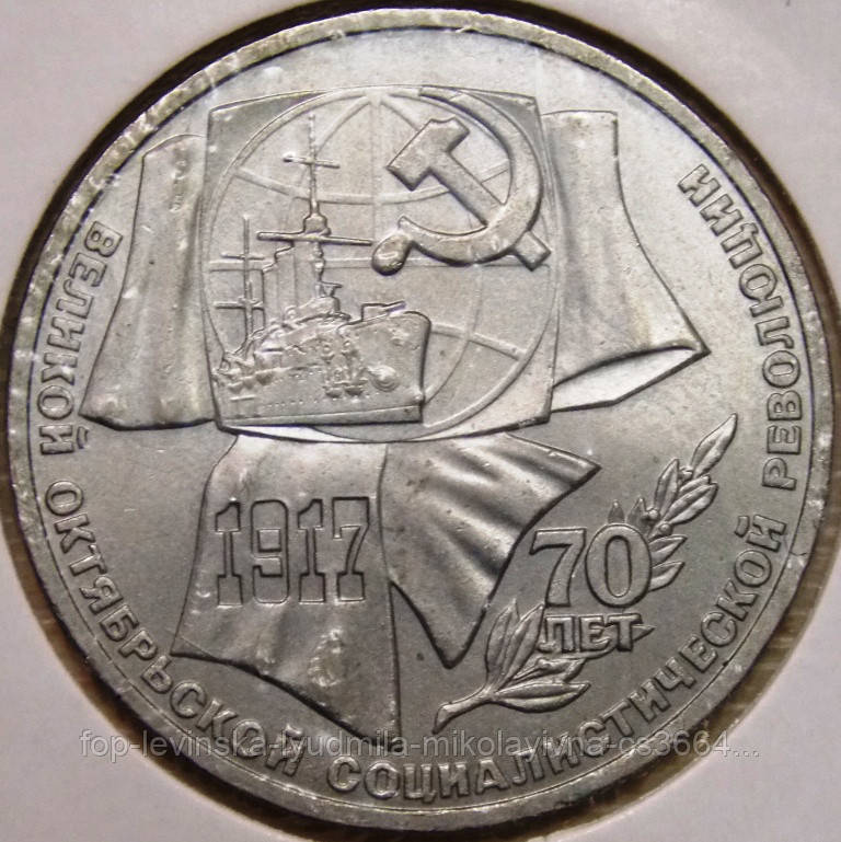 Монета СССР 1 рубль 1987 г. 70 лет Октябрьской революции, цена 102 грн ...