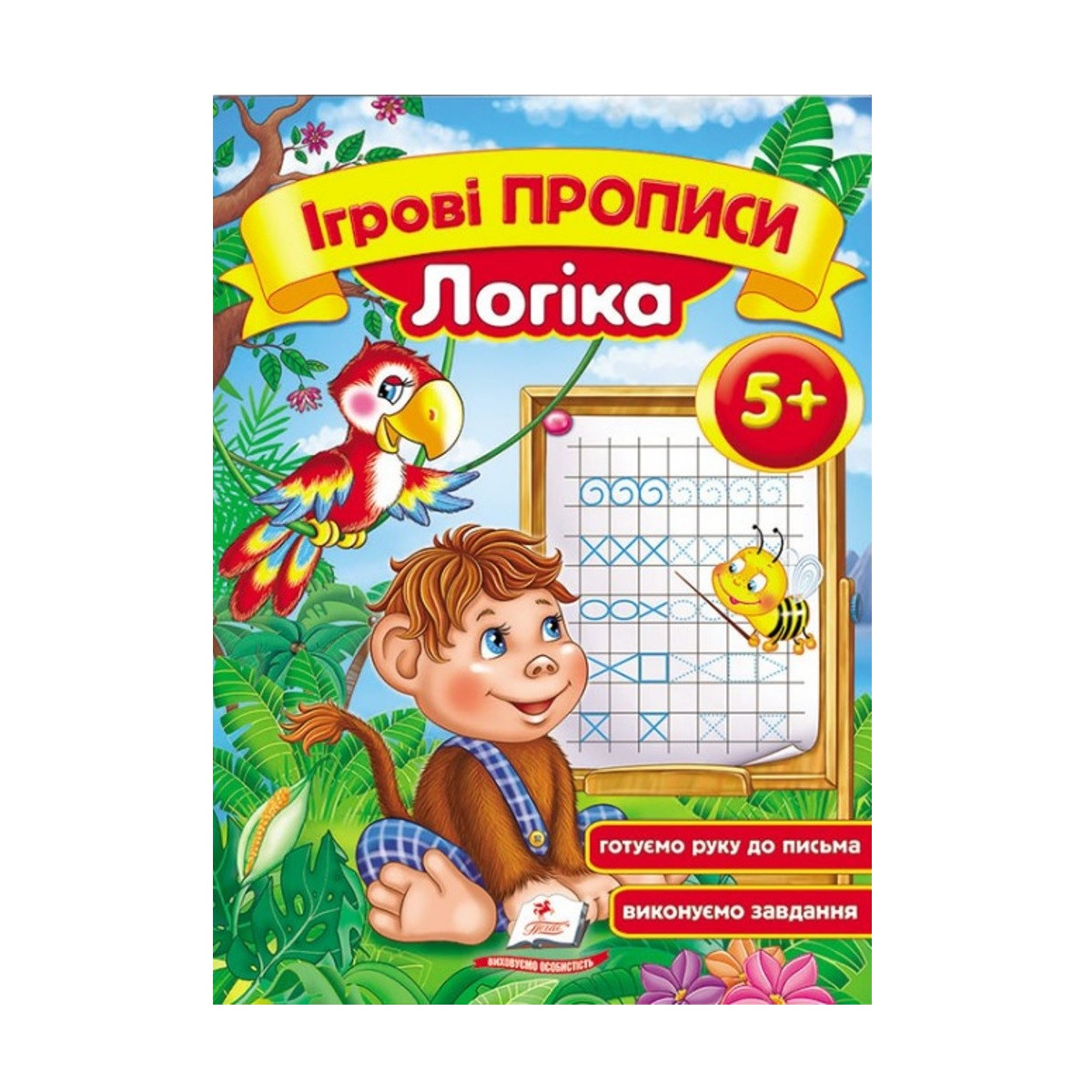 Ігрові прописи А5 "Логіка" від 5-ти років Мавпочка