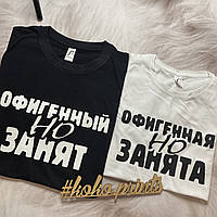 Футболки Парные Офигенный но Занят Офигенная Но Занята Футболки к 14 февраля