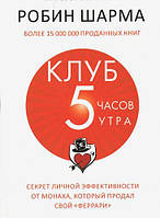 Книга "Клуб 5 часов утра" - автор Робин Шарма. Мягкий переплет