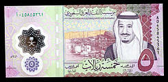 Банкнота Саудівської Аравії 5 ріалів 2020 р. UNC