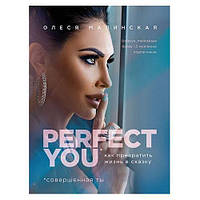Книга "Perfect you. Как превратить жизнь в сказку" - автор Олеся Миланская. Мягкий переплет