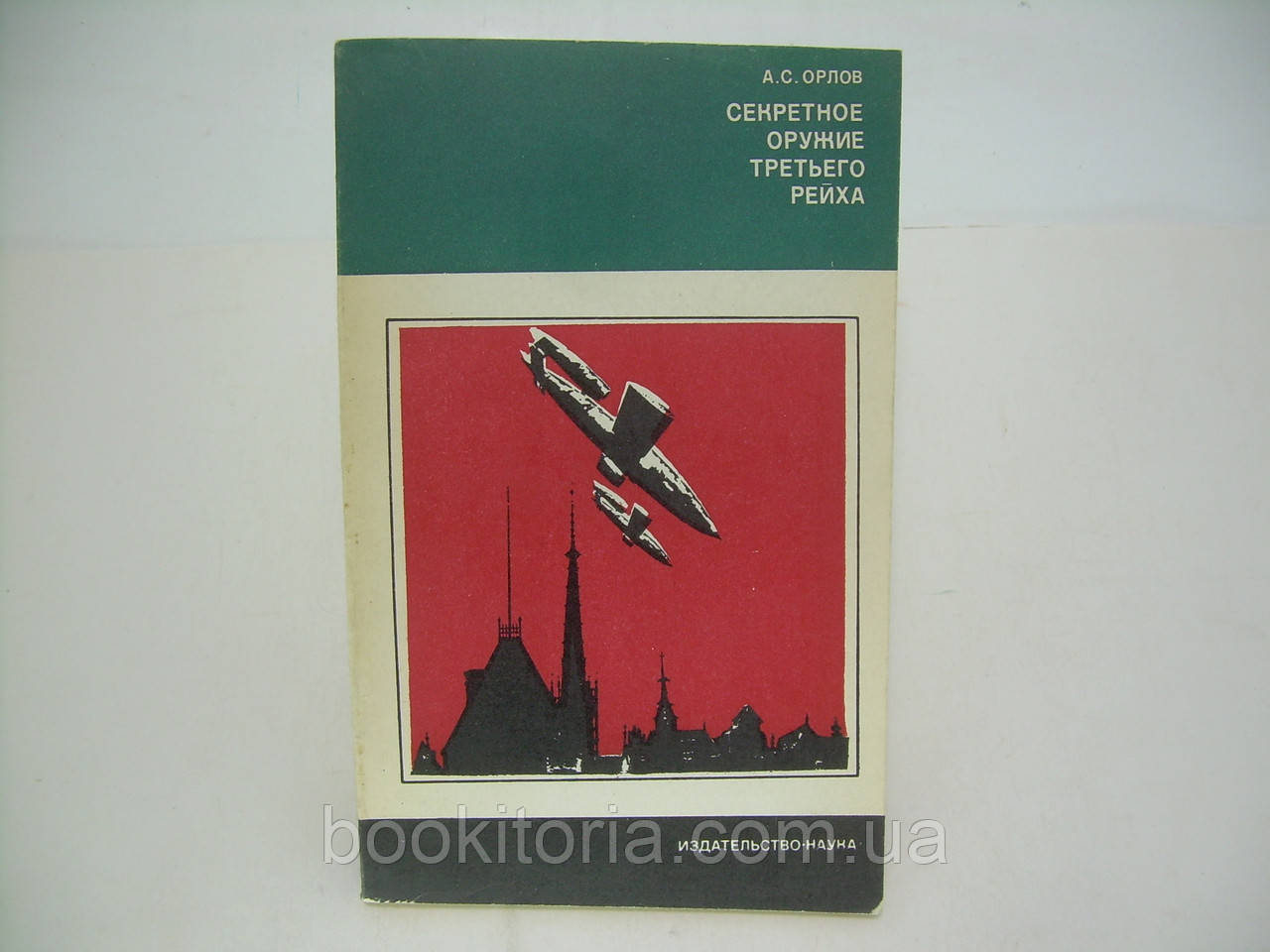 Орлов А.С. Секретна зброя третього рейху (б/у).