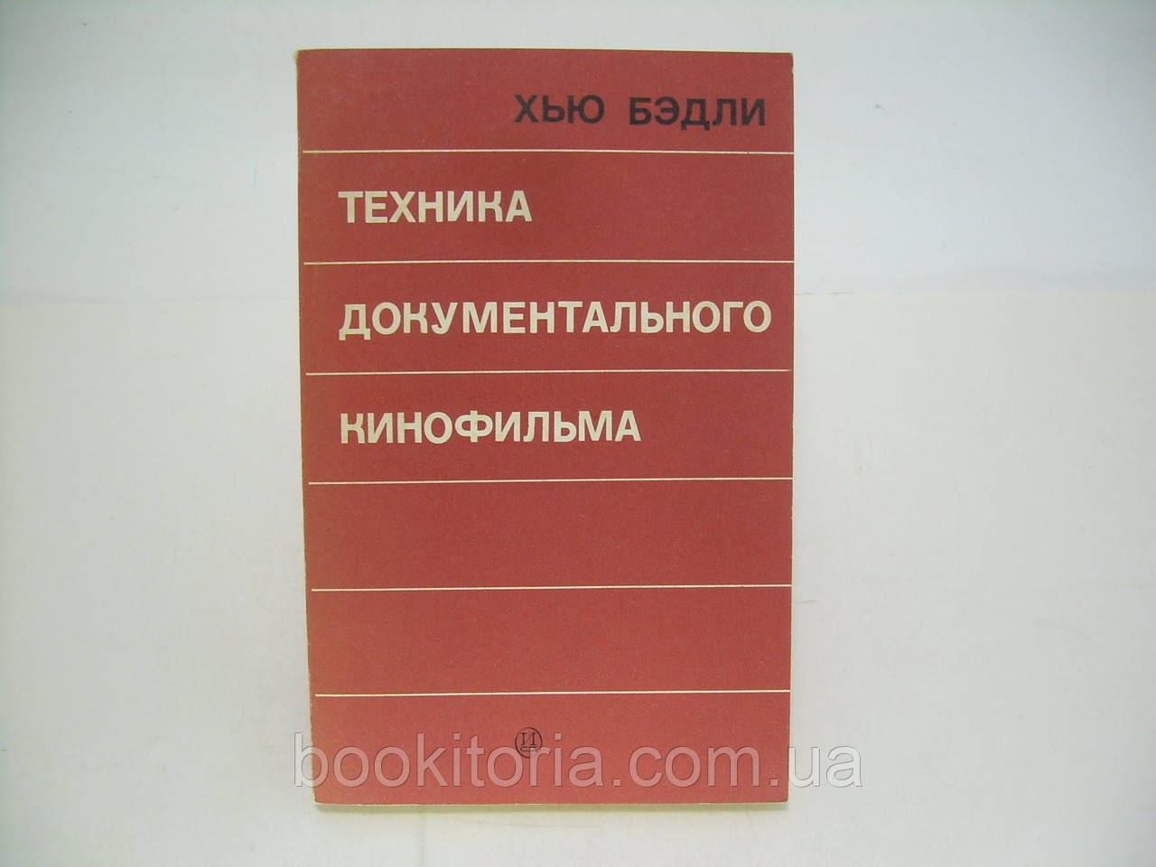 Бедлі Х. Техніка документального кінофільму (б/у).