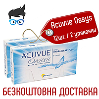 Контактные линзы Акувью Оазис Acuvue Oasys With Hydraclear 2 упаковки (12 линз)