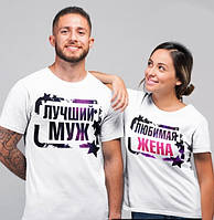 Футболки для влюбленных "Лучший муж - Любимая жена"