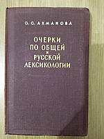 Ахманова О. С. Очерки по общей и русской лексикологии.  б/у