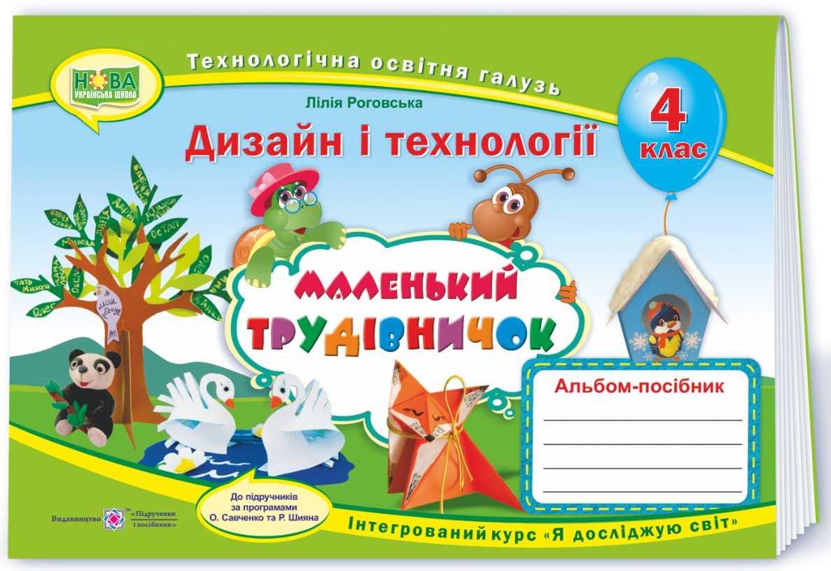 Альбом-посібник з дизайну і технологій 4 клас Маленький трудівничок НУШ Роговська Л. Підручники і посібники