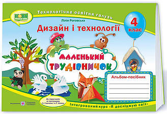 Альбом-посібник з дизайну і технологій 4 клас Маленький трудівничок НУШ Роговська Л. Підручники і посібники