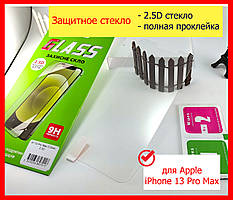 Захисне скло для iPhone 13 Pro Max, скло на айфон 13 промакс, скло на 13 про макс айфон повний клей
