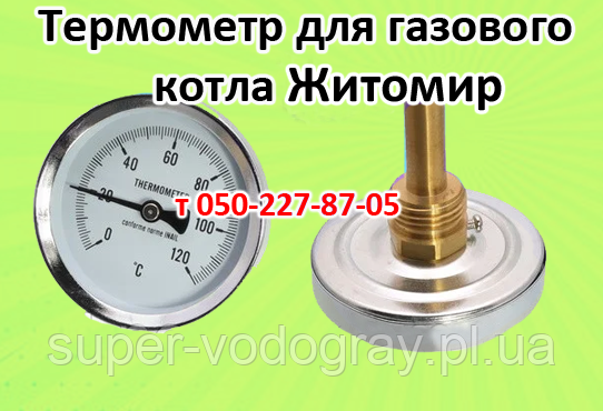 Термометр для газового котла Житосвіт