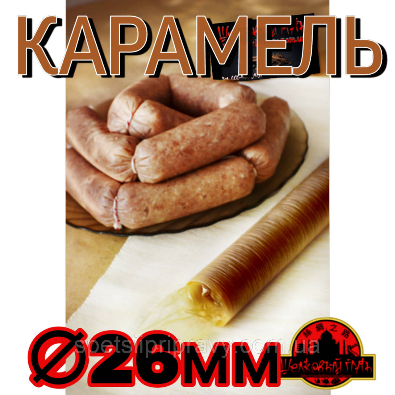 Колагенова їстівна оболонка ø 26 мм (Advanced, Білкозин) 15 м гофротрубка 🇺🇦 , карамель