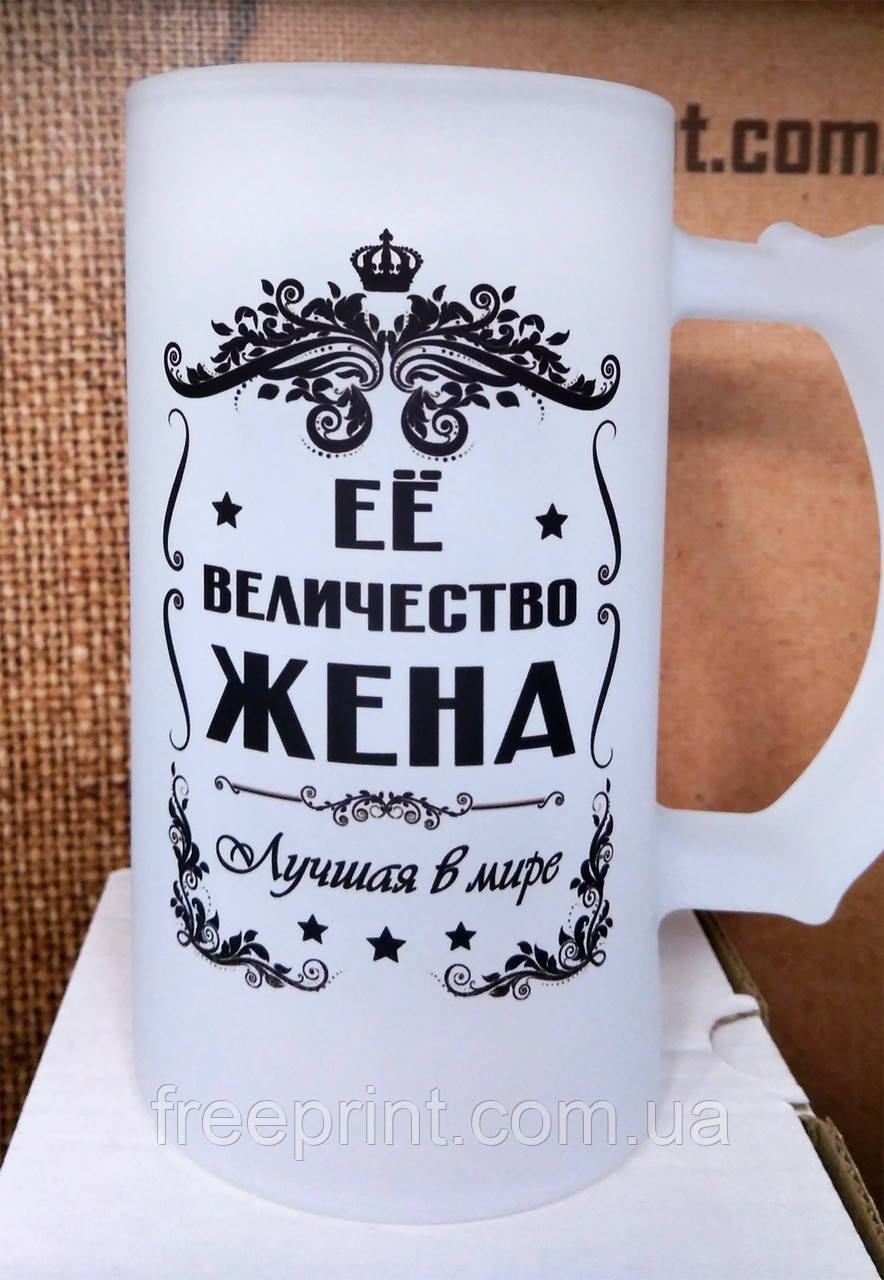 Пивной бокал Её величество ЖЕНА. Кружка для пива - фото 1 - id-p1547897658